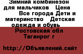 Зимний комбинезон  для мальчиков › Цена ­ 2 500 - Все города Дети и материнство » Детская одежда и обувь   . Ростовская обл.,Таганрог г.